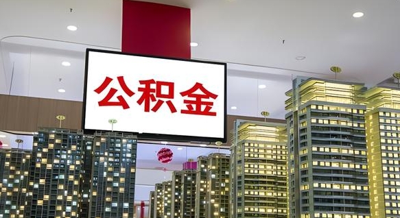 和县离职了封存的公积金怎么提取（急用钱提取公积金的方法）